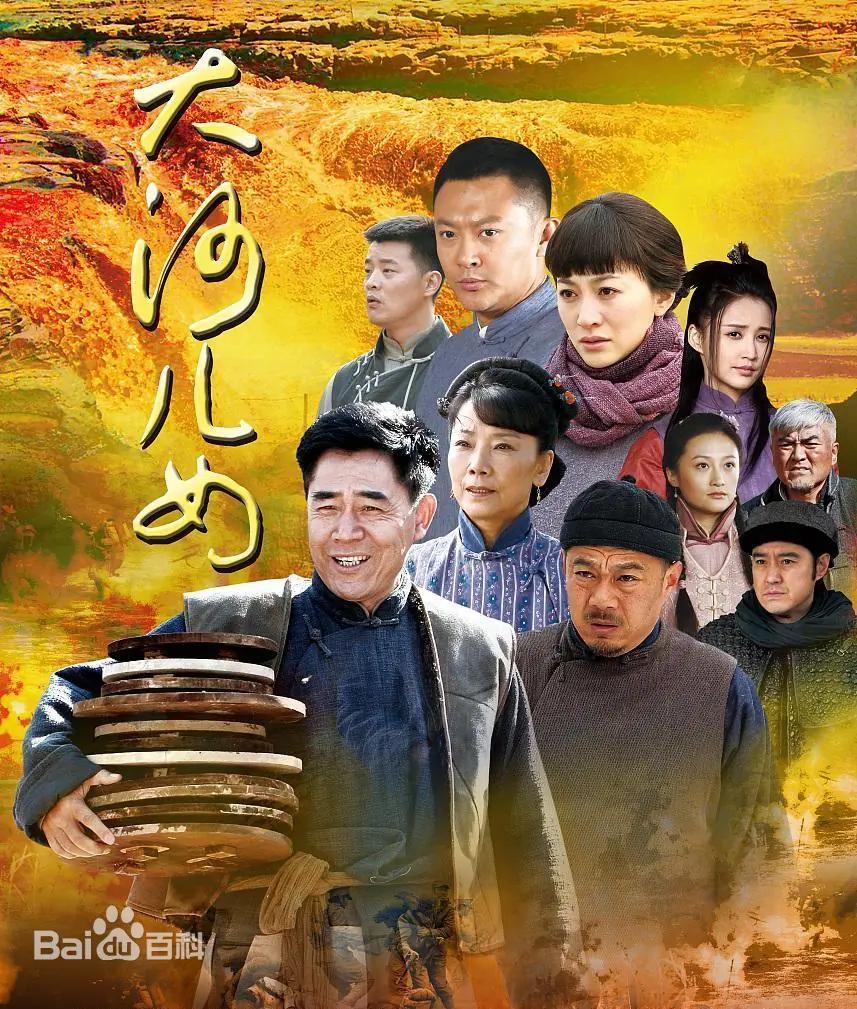 《大河儿女》