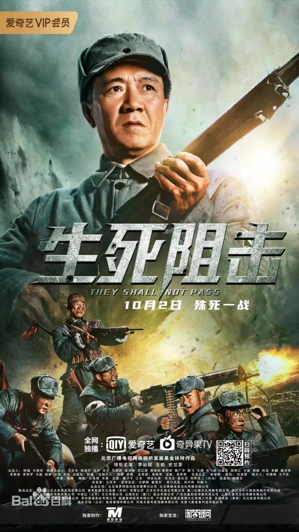 生死阻击