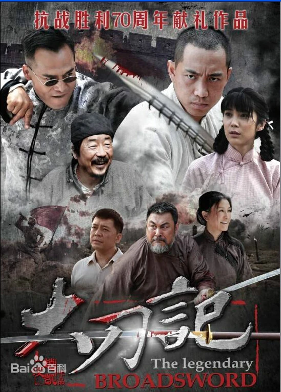 大刀记